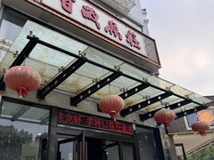 -百岁鱼庄·常州老字号(湖塘店)