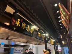 门面-严州府·地道建德菜