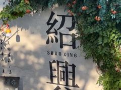 -寻宝记绍兴菜(状元店)