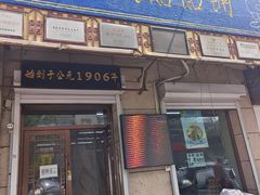 -牛马行牛肉饸饹铺(青岛街店)