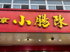 -小肠陈卤煮(草桥店)