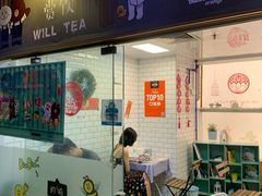 门面-赏饮·WILL TEA