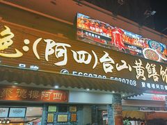 -台山美食一绝阿四台山黄鳝饭(阿四创作店)