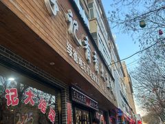 -李记香香大盘鸡(绥德店)