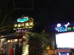 -玫瑰园餐厅