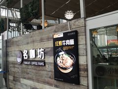 -名咖坊(苏州北站店)