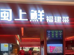 -闽上鲜·福建菜(龙湖滨江天街店)