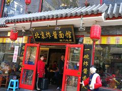 门面-北京炸酱面馆·烤鸭(前门总店)