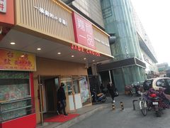 门面-嘉和一品粥(方庄店)