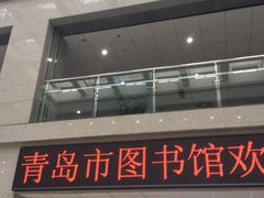 -青岛市图书馆