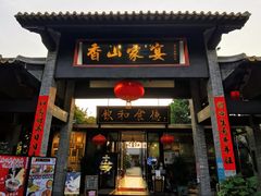 门面-香山家宴