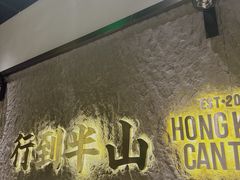 -留半山·香港食堂(啦啦宝都店)