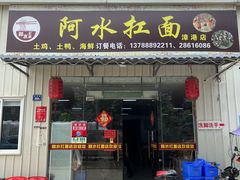 门面-阿水杠面(漳港店)
