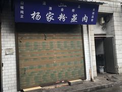 门面-杨家粉蒸肉(洒金桥店)