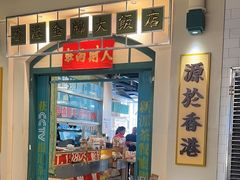-肥韬香港茶餐厅(上海首店)