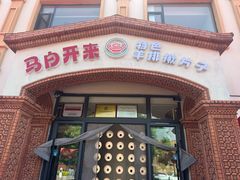 -马白开来特色羊排揪片子  (总店)