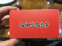 -高伟炒鸡总店(金源路店)