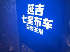 -七星布车休闲料理店
