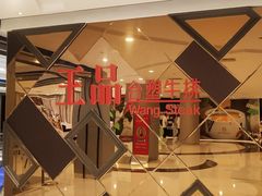 -王品牛排(杭州大厦店)