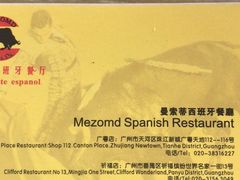 -Mezomd曼索蒂西班牙餐厅(广粤店)