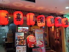 -有喜屋·深夜食堂(北京西路店)