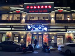 -小桃红·东北菜·春饼烤鸭(南阳湖街店)