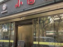 -吴记小园楼(白塔西路总店)