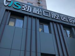 -劲松口腔医院(蓝色港湾院)