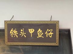 门面-铁头烧菜馆(立新路店)