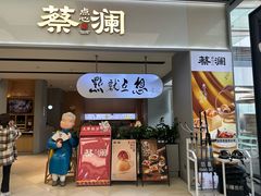 -蔡澜点心·粤菜(领展购物广场店)