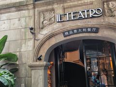 -IL TEATRO 精品意大利餐厅