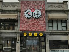门面-咬不得高祖生煎·简餐(高银街店)
