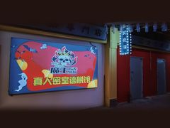 -魔王沉浸式密室(贵阳壹号店)