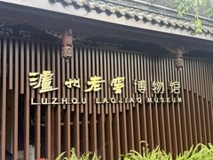 -泸州老窖景区
