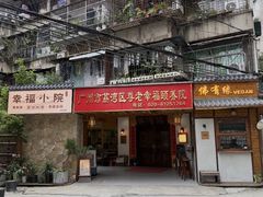 -佛有缘素食馆·荔湾老字号(陈家祠首店)