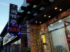 门面-明海妈妈菜(大连外国语学院店)