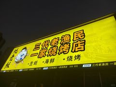 -蚝老板海鲜烧烤大排档(码头店)