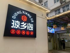 门面-香香海南菜餐厅