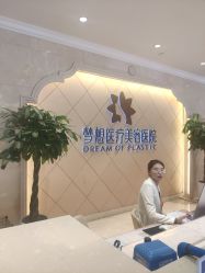 -昆明梦想医疗美容医院