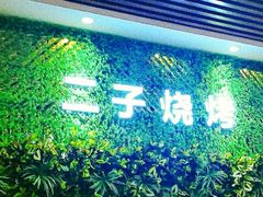 -二子海鲜大排档(太阳城店)