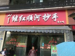 门面-继红顺河抄手名小吃