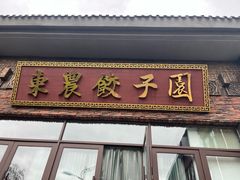 -东北农业大学饺子园