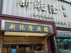 -新乾隆酒楼(帝景园店)