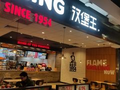 门面-汉堡王(砂之船店)