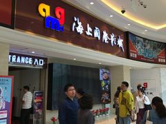 -AMG海上明珠影城(上海环球港RealDCinema店)