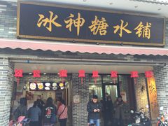 门面-冰神糖水铺(国贸中心店)
