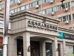 -北京外交人员免税商店(分店)