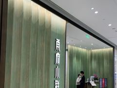 -甬府小鲜(万象城店)
