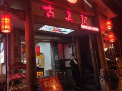 -古真记钵钵鸡(总店)