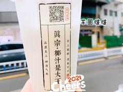 -眞宗·椰汁是大王(小娄巷店)